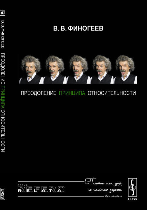 Преодоление принципа относительности: Открытие физического смысла СТО | Финогеев Владимир Васильевич #1