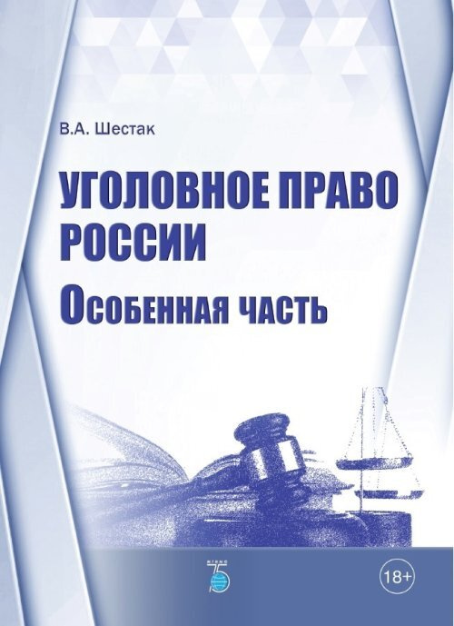 Уголовное право России. Особенная часть. | Шестак Виктор Анатольевич  #1