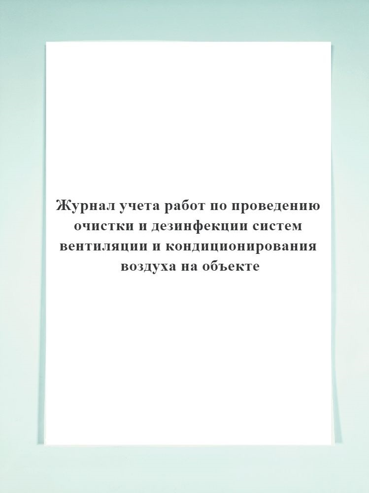 Журнал учета работ по проведению очистки и дезинфекции систем ...