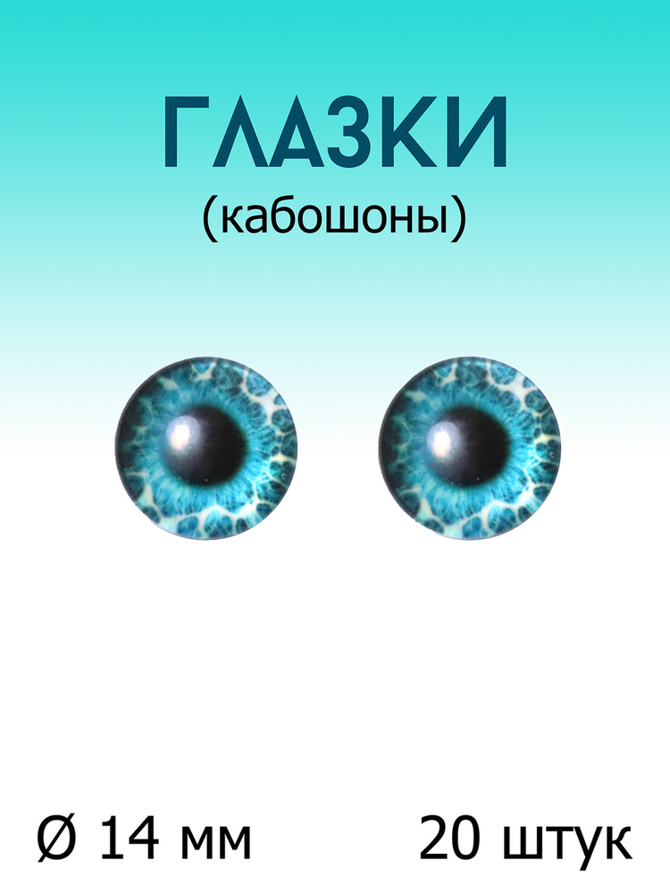 Кабошон Дамское счастье круглый диаметр 14 мм зрачок вид 8 синий с белым (уп. 20 шт.)  #1