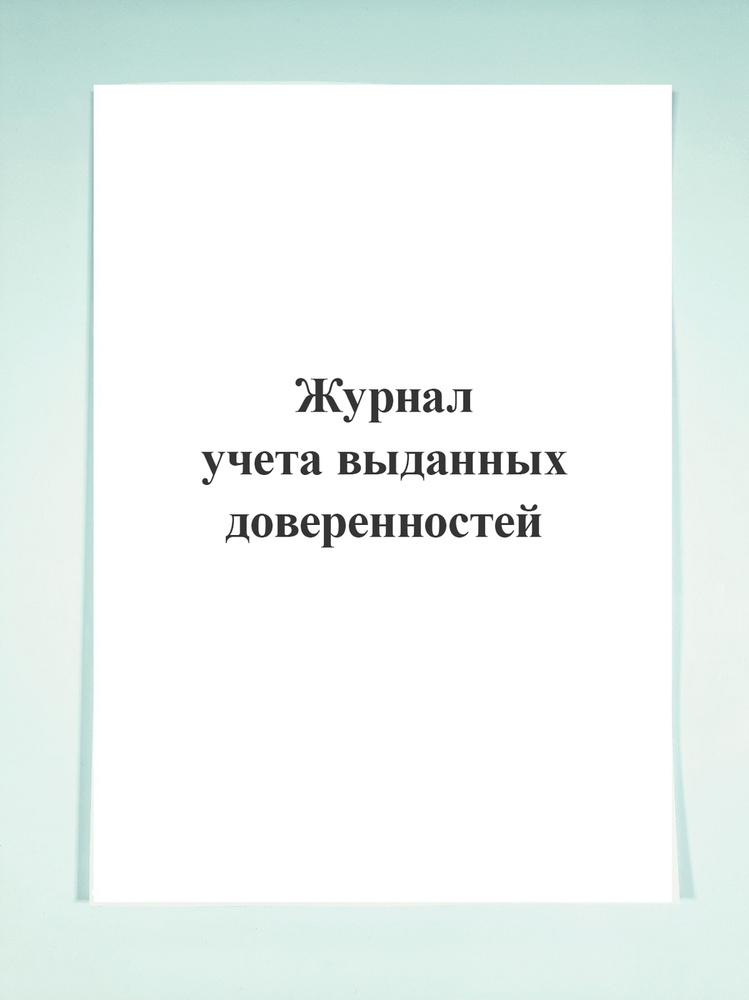 Журнал учета выданных доверенностей. - купить с доставкой по выгодным ...
