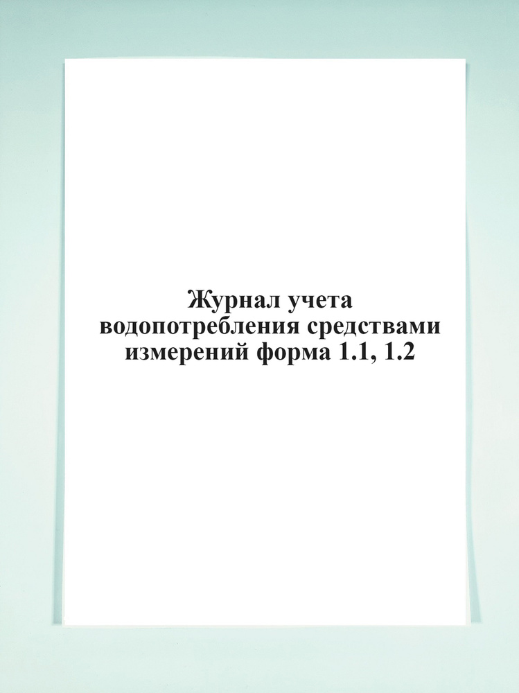 Журнал учета водопотребления средствами измерений (форма 1.1, 1.2 ...