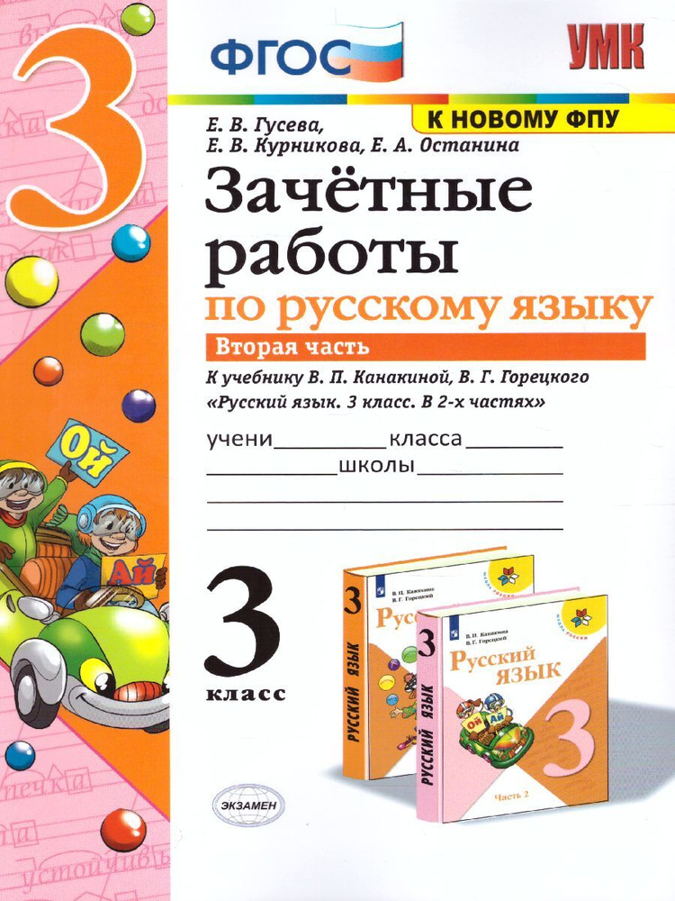 Зачетные работы по русскому языку 3 класс. Часть 2. ФГОС | Гусева Екатерина Валерьевна, Курникова Елена #1