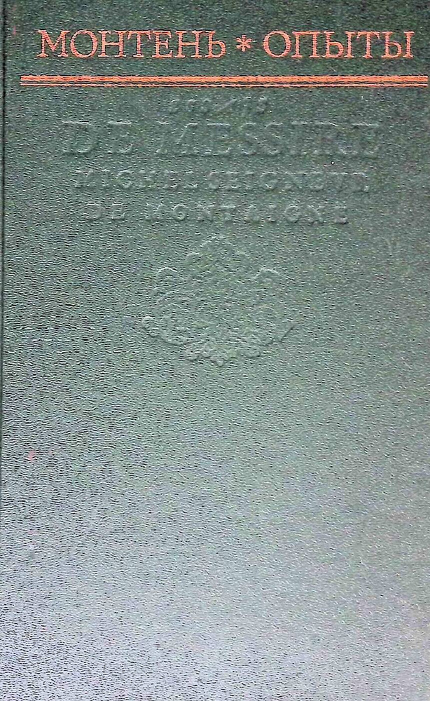 Опыты. Избранные главы | де Монтень Мишель Эйкем - купить с доставкой ...