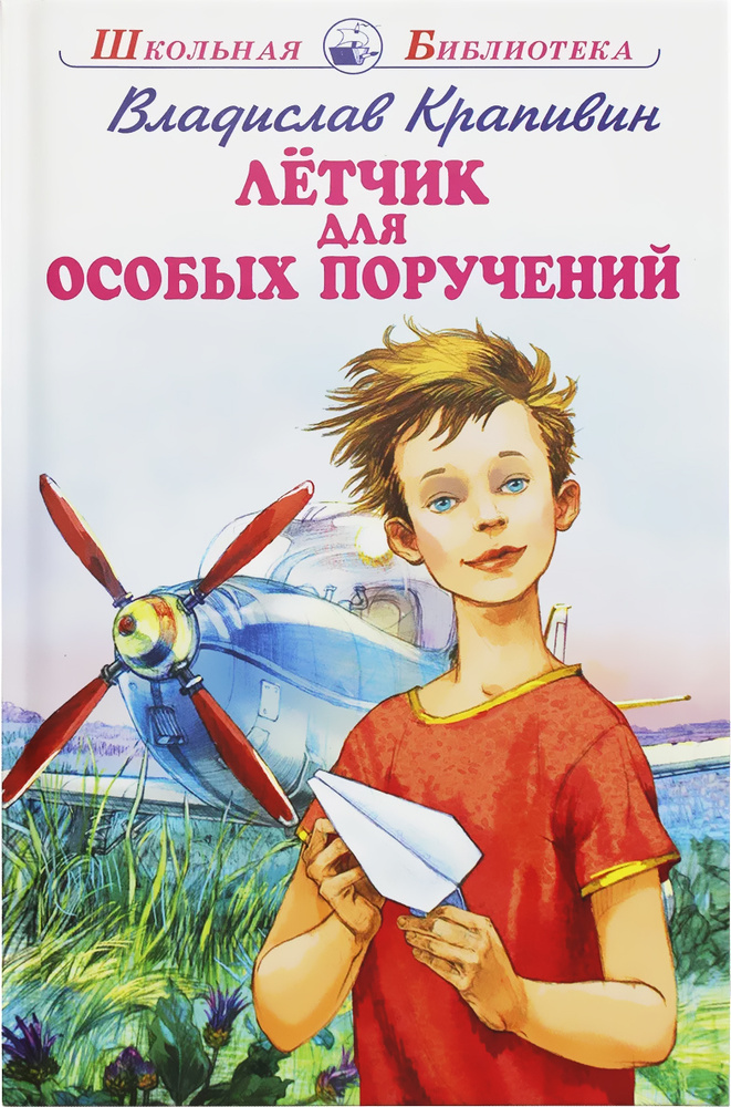 Летчик для особых поручений | Крапивин Владислав Петрович - купить с ...