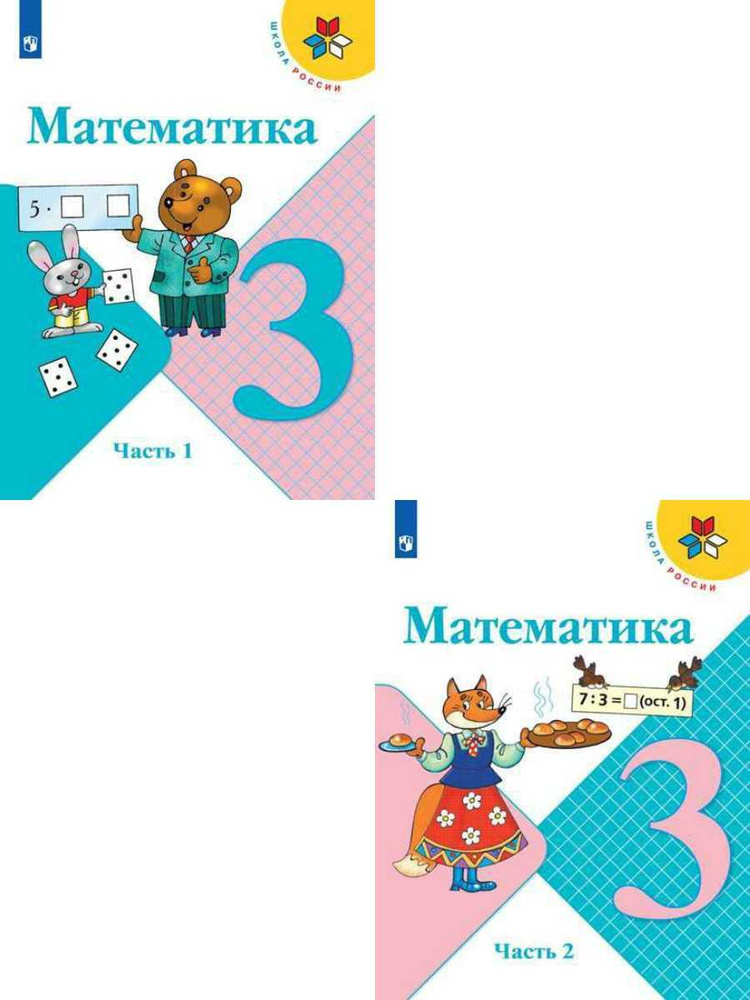 Математика 3 класс. Комплект из 2-х учебников. УМК "Школа России". ФГОС ...