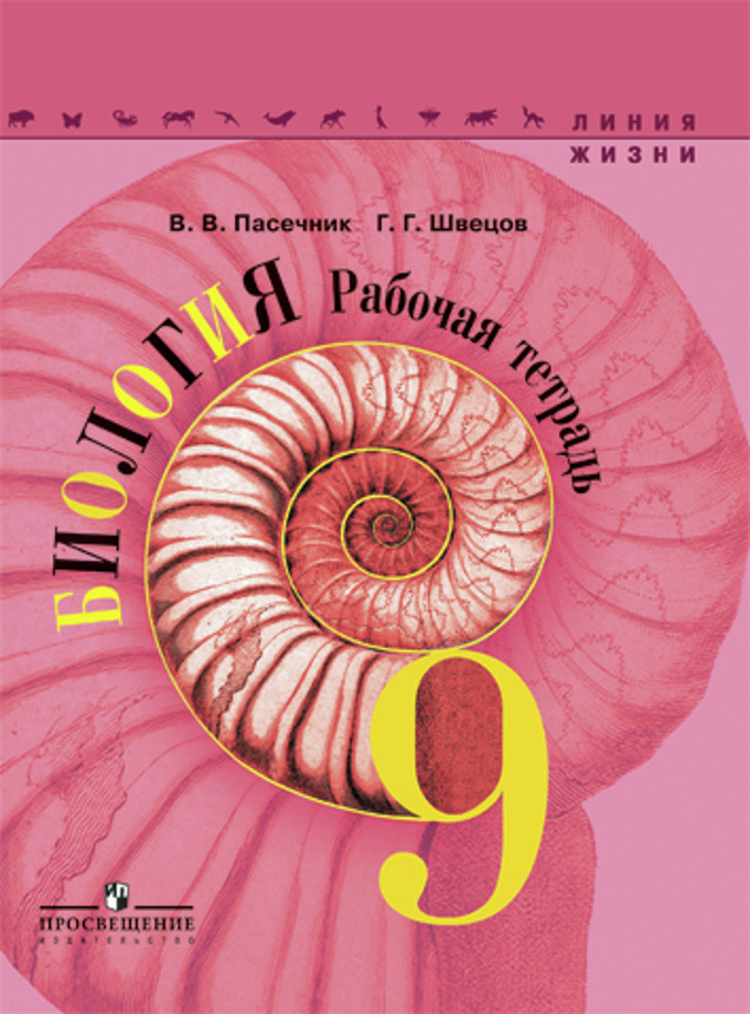 9 класс. Биология. "Линия жизни" Рабочая тетрадь. Пасечник В. В ...