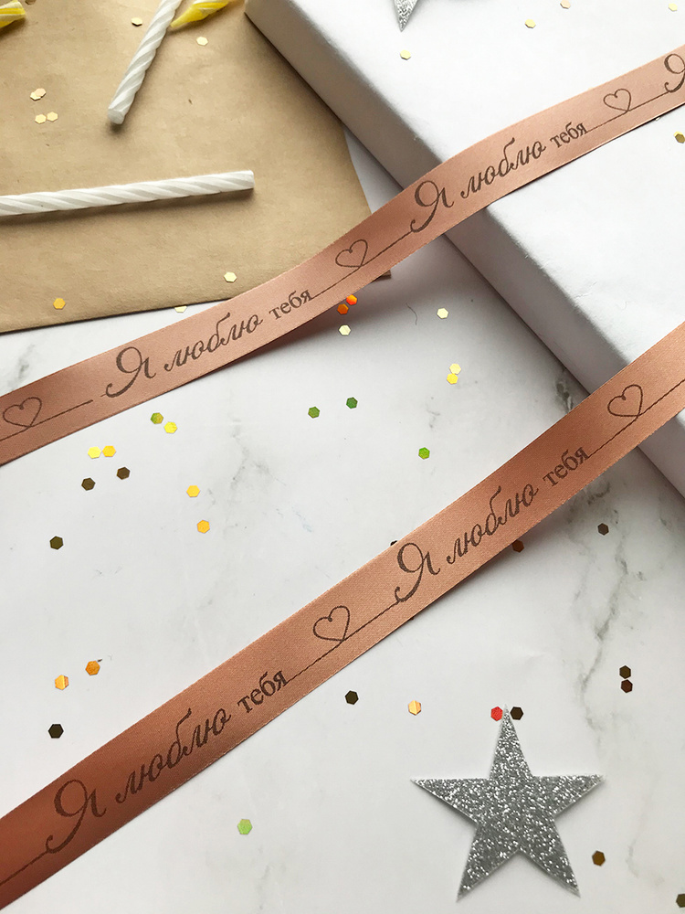 Лента упаковочная, бант для подарков, с надписью "Я люблю тебя". 5 м на 15 мм #1