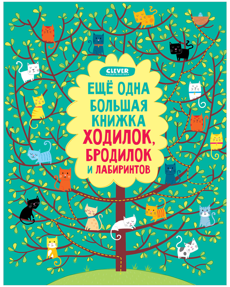 Ещё одна большая книжка ходилок, бродилок и лабиринтов - купить с доставкой  по выгодным ценам в интернет-магазине OZON (147617410)