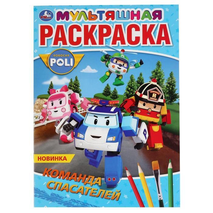 Купить книгу Robocar Poli: Раскраска Отважные спасатели в Украине