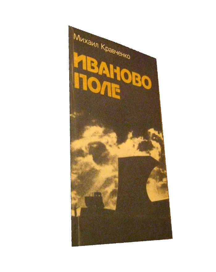 Иваново поле. #1