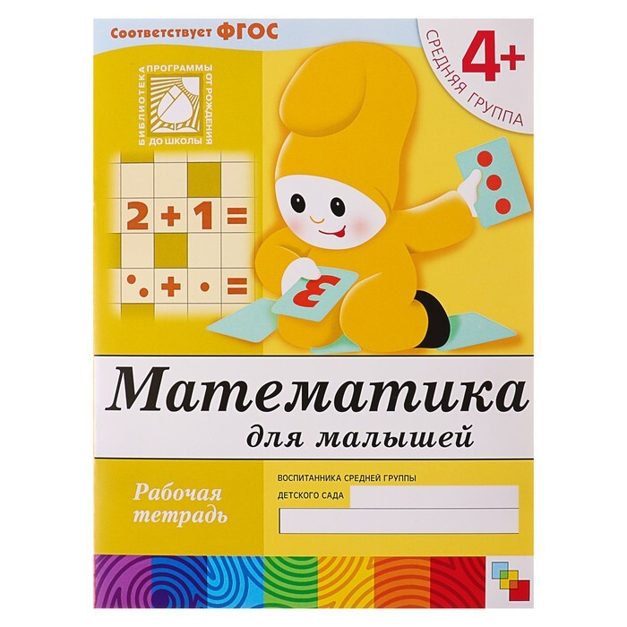 Рабочая тетрадь "Математика для малышей" (средняя группа), Денисова Д ...