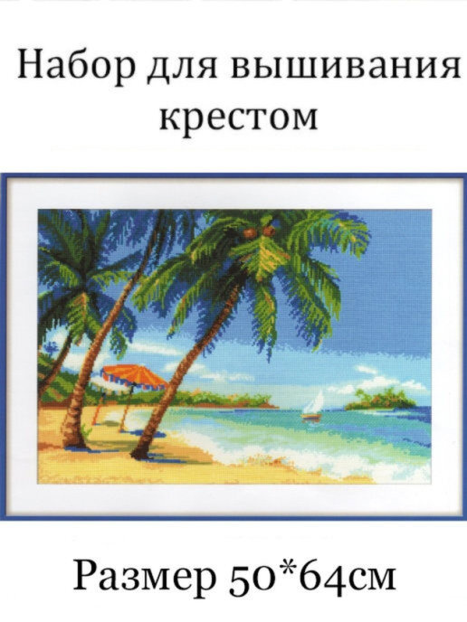 Вышивка крестиком - Пляж - 29 Ноября - Статьи - Умелые ручки