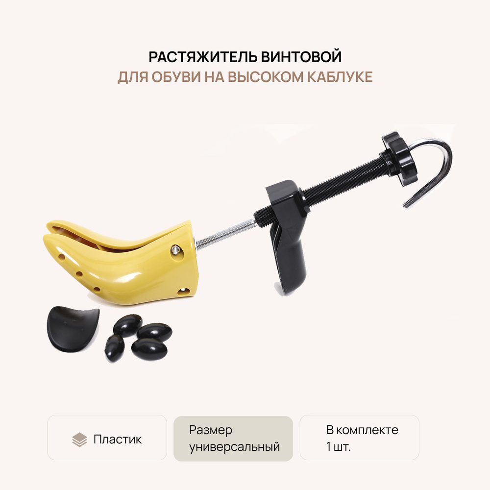 Растяжитель винтовой для обуви на высоком каблуке, VALVI, пластик (1шт.) (35/41), Растяжка для обуви, #1