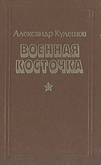 Военная косточка | Кулешов Александр Петрович #1