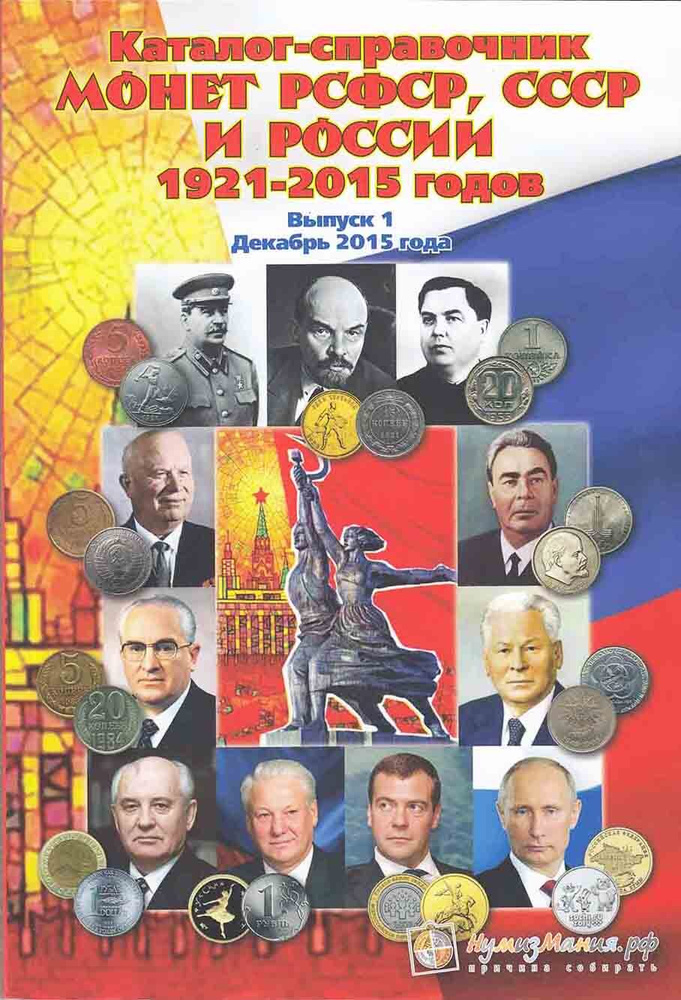 Каталог "Монеты РСФСР, СССР и Российской Федерации 1921-2015 годов, Выпуск 1" Нумизмания СПб 2015 М  #1