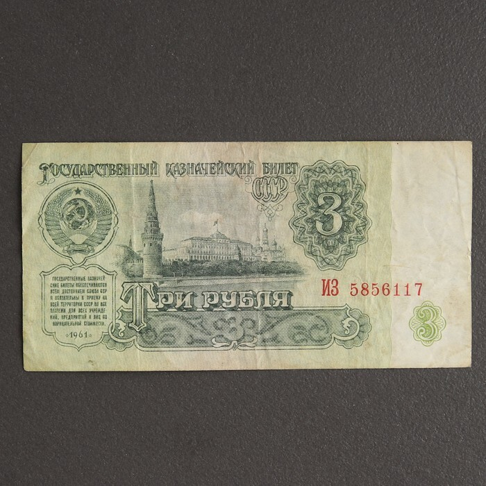 Банкнота 3 рубля СССР 1961, с файлом, б/у #1