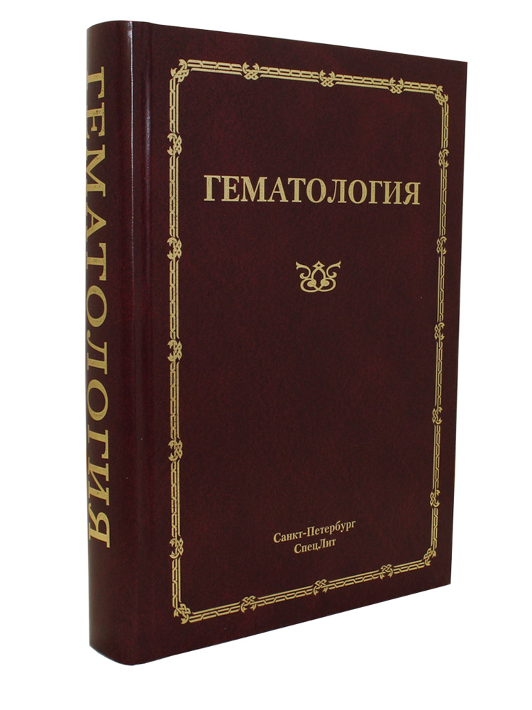 Гематология. Руководство для врачей | Мамаев Николай Николаевич ...