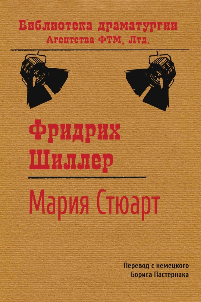 Мария Стюарт #1
