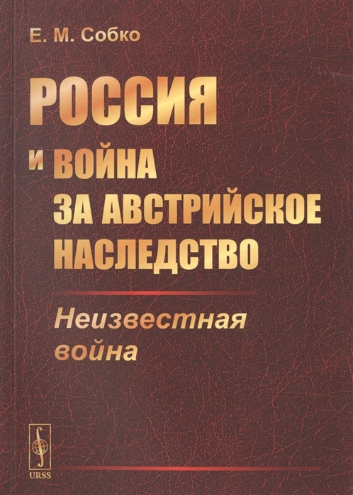Россия и война за австрийское наследство: Неизвестная война | Собко Е ...