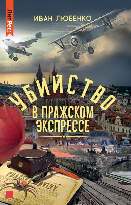 Убийство в Пражском экспрессе | Любенко Иван Иванович #1