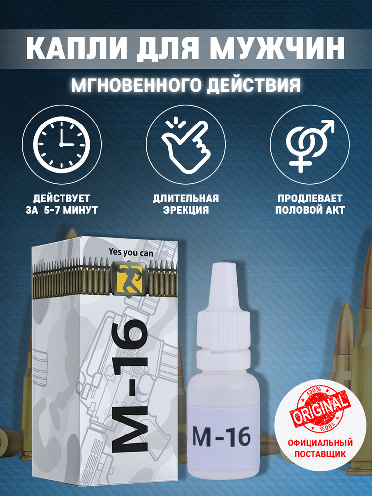 Возбуждающие Капли Для Мужчин М-16 - 10 Мл., Сильный Возбудитель.