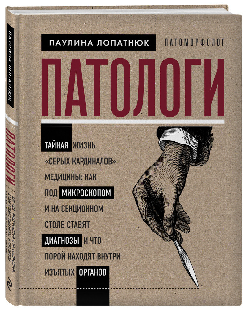 Патологи. Тайная жизнь "серых кардиналов" медицины: Как под микроскопом и на секционном столе ставят #1