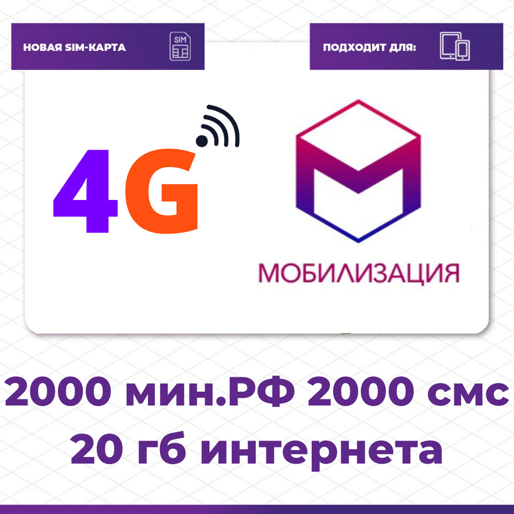 Мобилизация SIM-карта 2000 минут, 2000 SMS, 20 гб за 240 р/мес (Вся Россия)