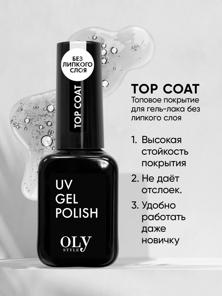 Olystyle Топовое покрытие для гель-лака, OLS UV Coat, top coat (без липкого слоя), 12 мл  #1