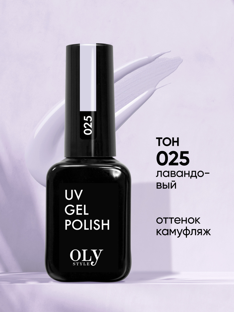 Olystyle Гель-лак для ногтей OLS UV, тон 025 лавандовый, 10мл #1