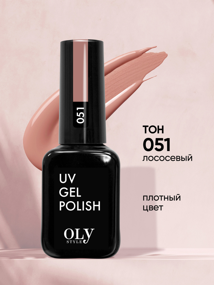 Olystyle Гель-лак для ногтей OLS UV, тон 051 лососевый, 10мл #1