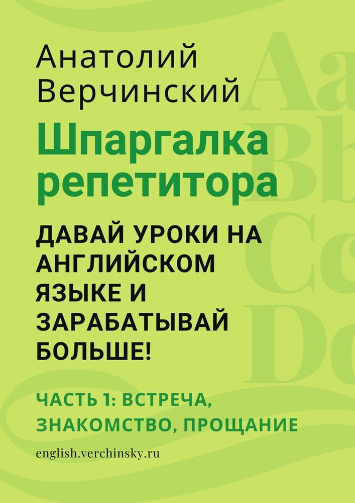 Шпаргалка репетитора: давай уроки на английском языке и зарабатывай больше #1