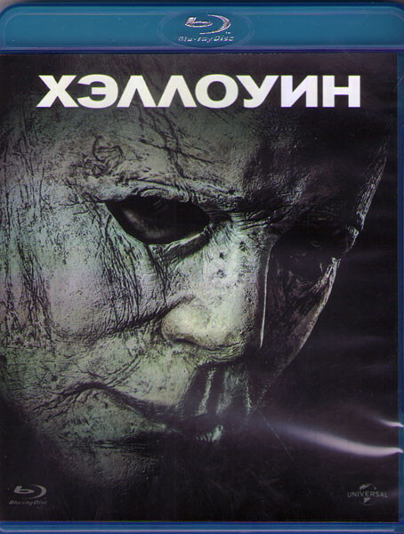 Хэллоуин (Blu-ray диск) #1