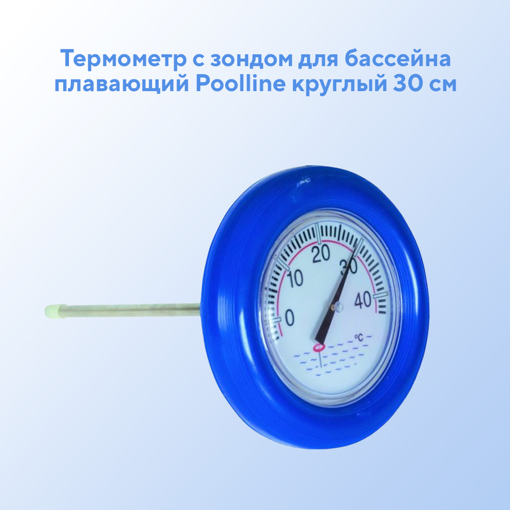 Термометр (градусник) с зондом для бассейна плавающий Poolline круглый ...