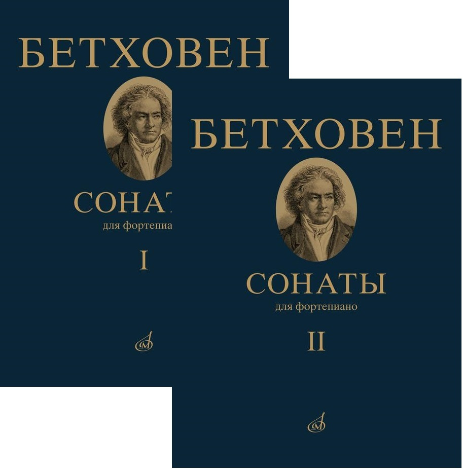 Бетховен. 32 сонаты для фортепиано. В двух томах. Комплект. Редакция А.  Гольденвейзера | Бетховен Л.