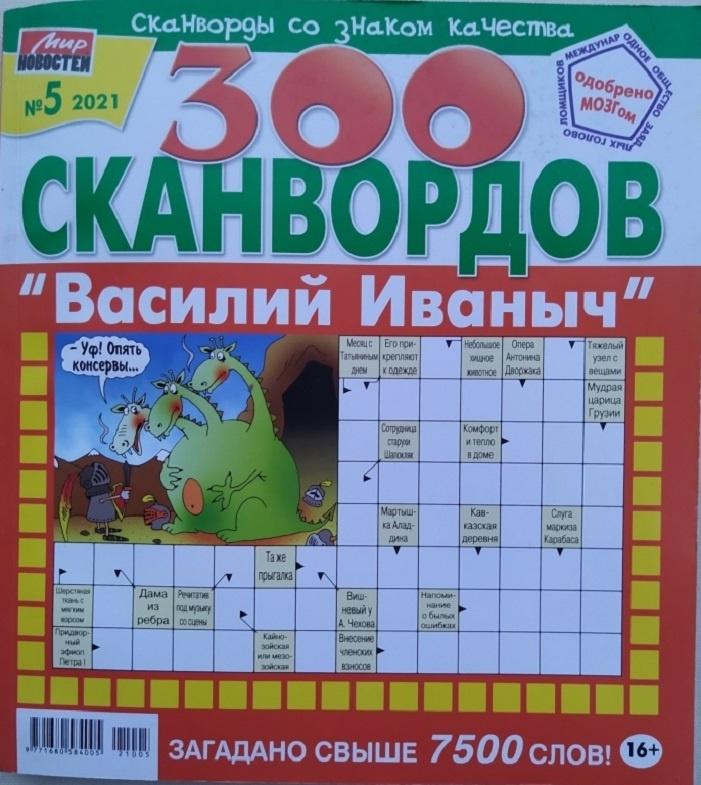 Журнал Василий Иваныч 300 сканвордов №5/2021 - купить с доставкой по ...