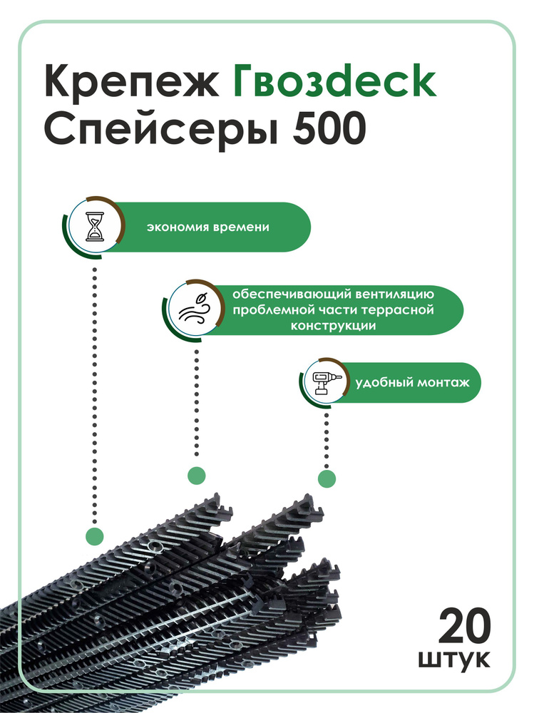 Крепежные элементы/прокладки для вентиляции древесины Гвозdeck (Гвоздек) Спейсер 500  #1