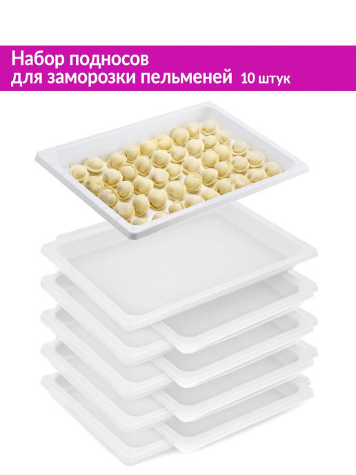 Набор подносов для заморозки пельменей 10 шт (белый) - купить с ...
