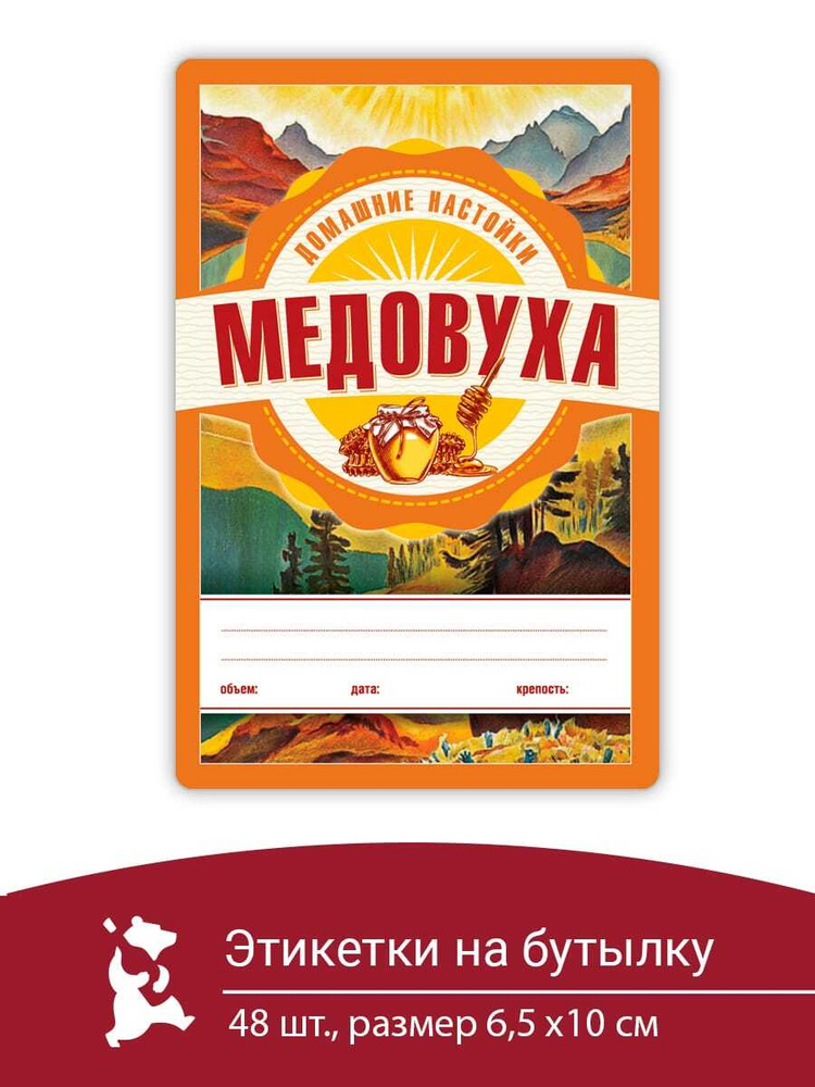 Этикетка на бутылку Серия Домашние Настойки "Медовуха" 48 шт/наклейка на бутылку  #1