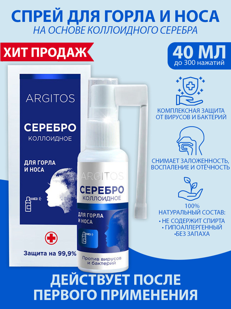 ARGITOS / Спрей для горла и носа Коллоидное серебро, 40 мл - купить с ...