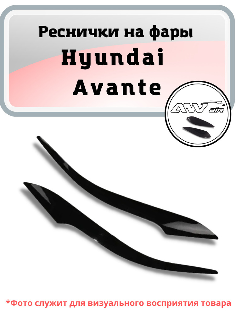 Реснички на фары Hyundai Avantе / Elantra / Реснички на фары Хендай ...