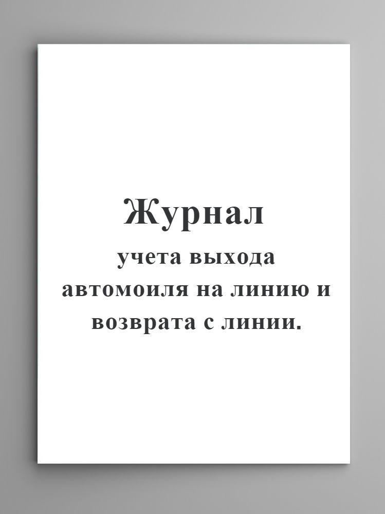 Журнал учета выхода автомобиля на линию и возврата с линии. (60 стр ...