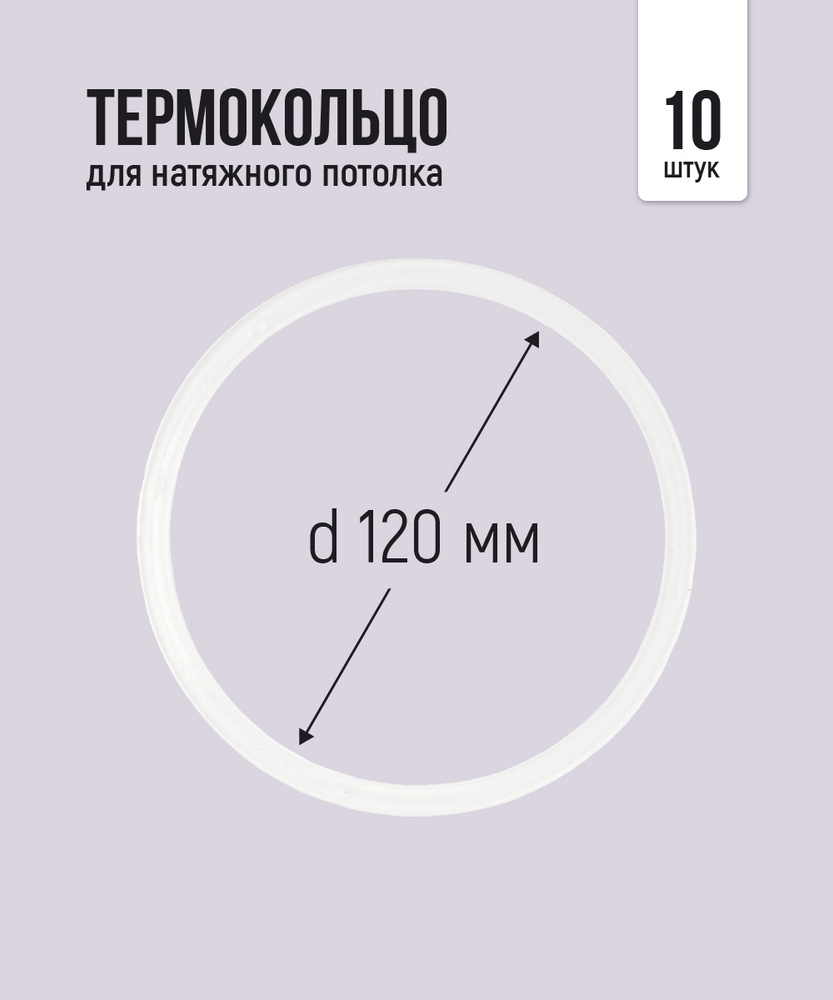 Термокольцо протекторное, прозрачное для натяжного потолка d 120 мм, 10 шт  #1