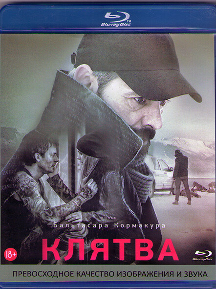 Клятва (Blu-ray диск) #1