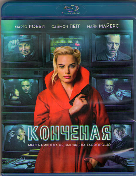 Конченая (Blu-ray) #1