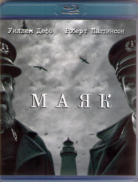 Маяк (Blu-ray) #1