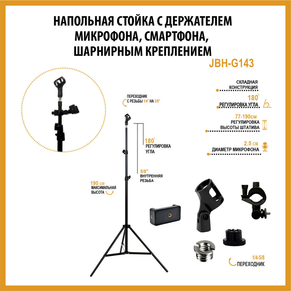 Микрофонная стойка Mobicent Напольная стойка JBH-G143 с держателем микрофона,  смартфона, шарнирным креплением - купить по выгодной цене в  интернет-магазине OZON (393660764)