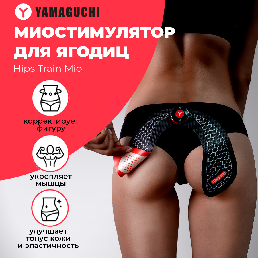 Миостимулятор для ягодиц Yamaguchi Hips Trainer Mio - купить с доставкой по  выгодным ценам в интернет-магазине OZON (709624710)