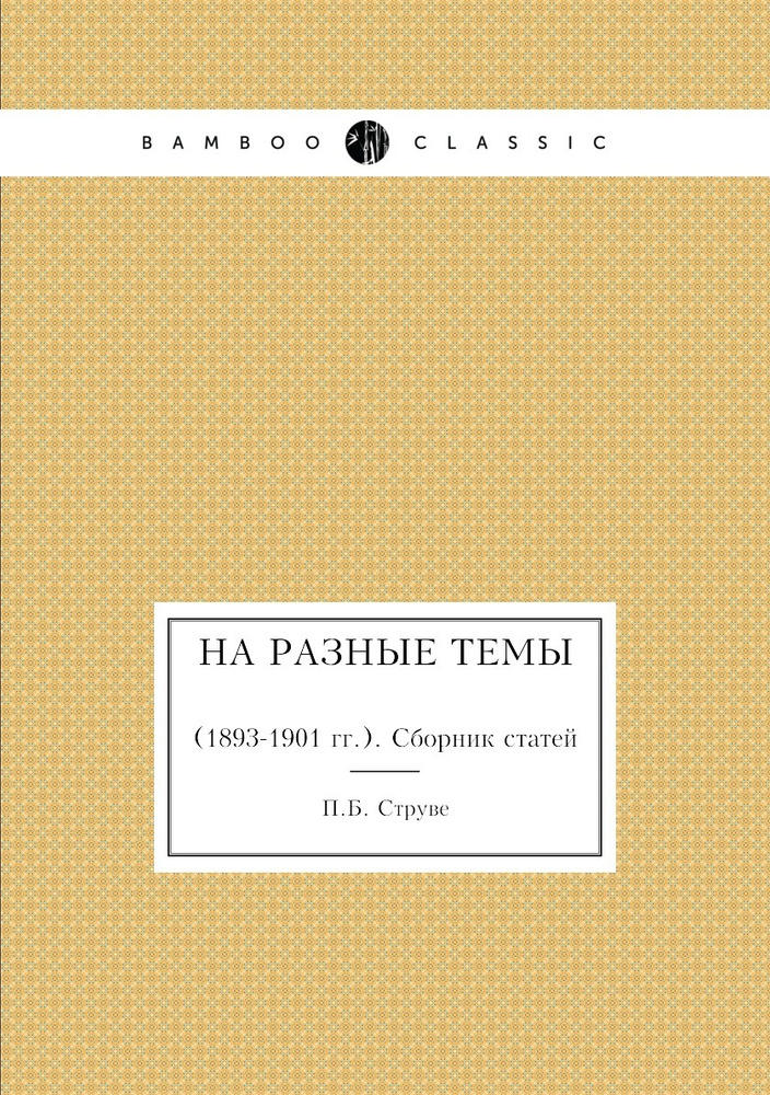 На разные темы. (1893-1901 гг.). Сборник статей #1