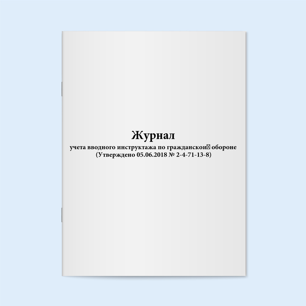 Журнал учета вводного инструктажа по гражданской обороне 20 страниц ...